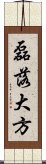 磊落大方 Scroll