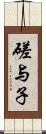 磋与子 Scroll