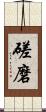 磋磨 Scroll