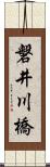 磐井川橋 Scroll