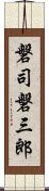 磐司磐三郎 Scroll