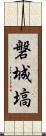 磐城塙 Scroll