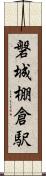 磐城棚倉駅 Scroll