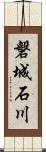 磐城石川 Scroll