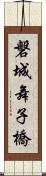 磐城舞子橋 Scroll