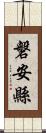 磐安縣 Scroll