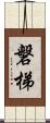磐梯 Scroll