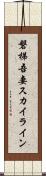 磐梯吾妻スカイライン Scroll