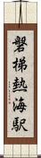 磐梯熱海駅 Scroll