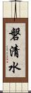 磐清水 Scroll