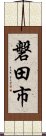 磐田市 Scroll