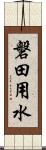 磐田用水 Scroll