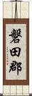 磐田郡 Scroll