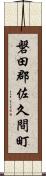 磐田郡佐久間町 Scroll