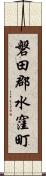 磐田郡水窪町 Scroll