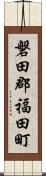 磐田郡福田町 Scroll