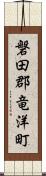 磐田郡竜洋町 Scroll