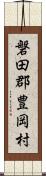 磐田郡豊岡村 Scroll