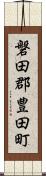 磐田郡豊田町 Scroll