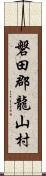 磐田郡龍山村 Scroll