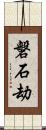 磐石劫 Scroll