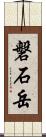 磐石岳 Scroll