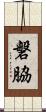 磐脇 Scroll