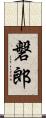 磐郎 Scroll