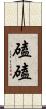 磕磕 Scroll