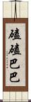 磕磕巴巴 Scroll