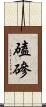 磕磣 Scroll