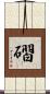 磖 Scroll