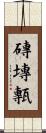 磚 Scroll
