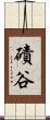 磧谷 Scroll