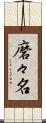 磨々名 Scroll