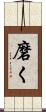 磨く Scroll