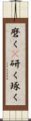 磨く(P) Scroll