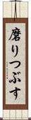 磨りつぶす Scroll