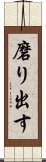 磨り出す Scroll