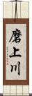磨上川 Scroll