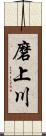 磨上川 Scroll