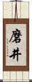 磨井 Scroll