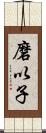 磨以子 Scroll