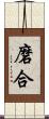 磨合 Scroll