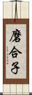 磨合子 Scroll