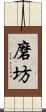 磨坊 Scroll