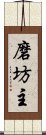 磨坊主 Scroll