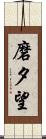磨夕望 Scroll