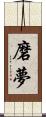 磨夢 Scroll