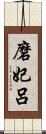磨妃呂 Scroll